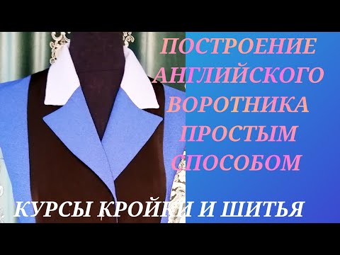 Видео: ПОСТРОЕНИЕ АНГЛИЙСКОГО ВОРОТНИКА. КУРСЫ КРОЙКИ И ШИТЬЯ ОТ НАДЕЖДЫ ВЯЧЕСЛАВОВНЫ.