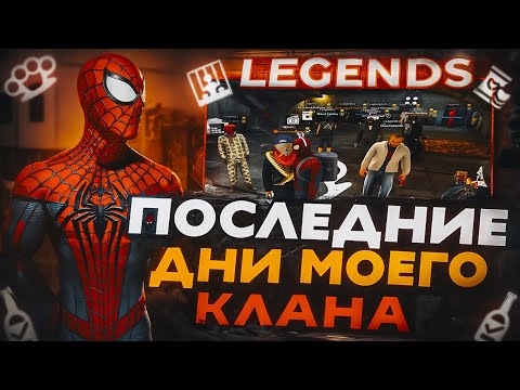 Видео: ПОСЛЕДНИЕ ДНИ МОЕГО КЛАНА НА РУБЛЕВСКОМ СЕРВЕРЕ.. ЛУЧШИЕ МОМЕНТЫ, ОТКРЫТИЕ КЕЙСОВ И ТУЛЕВО НА NEXTRP