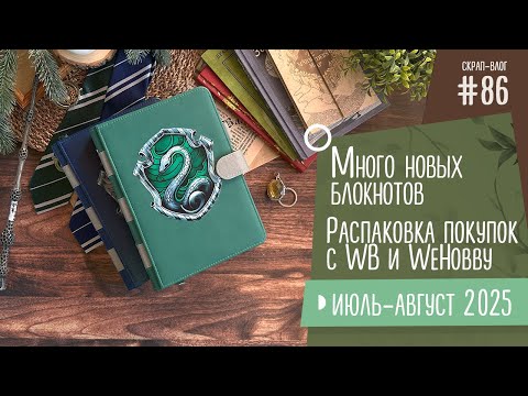 Видео: Скрап-Влог №86/ Много новых блокнотов, распаковка покупок с WB и WeHobby