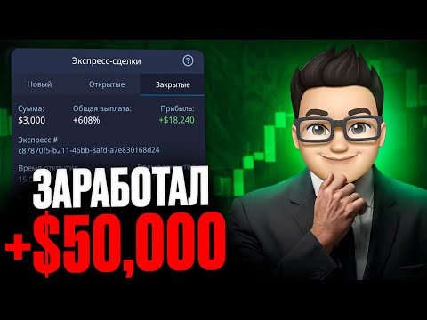 Видео: ЗАБРАЛ 50,000$ НА ЛЕГКЕ или как заработать на экспресс-сделках