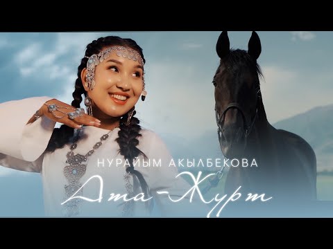 Видео: Нурайым Акылбекова - “АТА ЖУРТ” жаңы чыгарма!