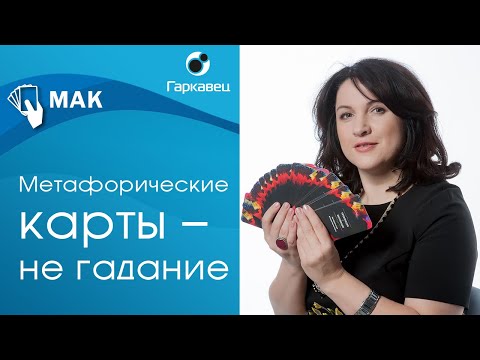 Видео: МАК и гадание. Сходства и различия. Ольга Гаркавец
