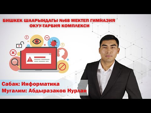 Видео: /ИНФОРМАТИКА/ тема: Компьютердик вирустар жана Антивирустук программалар