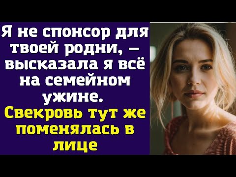 Видео: Я не спонсор для твоей родни, — высказала я всё на семейном ужине. Свекровь тут же поменялась в лице