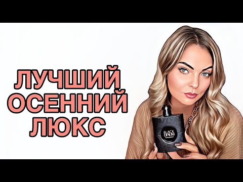 Видео: САМЫЕ ЛУЧШИЕ И ЛЮБИМЫЕ ЛЮКСОВЫЕ АРОМАТЫ НА ПОЗДНЮЮ ОСЕНЬ #рекомендации #ароматы