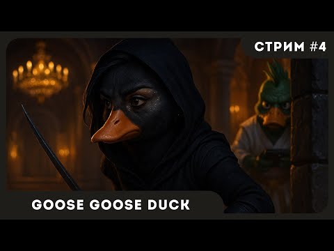 Видео: Пятничный КООП | Goose Goose Duck #4 | СТРИМ | sofiko_sculpts
