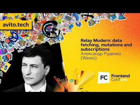 Видео: Relay Modern: data fetching, mutations and subscriptions / Александр Руденко (Waves)