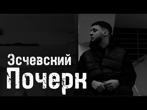 Видео: Эсчевский - Почерк (Official Audio)