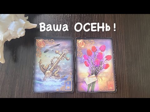 Видео: Таро❤️‍🔥Чем Вас ОСЕНЬ удивит ? 