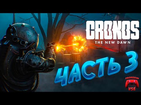 Видео: CRONOS ПРОХОЖДЕНИЕ 3 \ PS5 \ FullHD