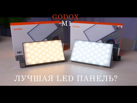 Видео: Godox M1 (RGB Mini Creative) Обзор