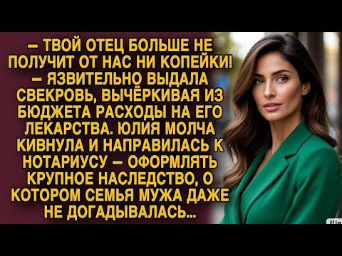 Видео: Свекровь вычеркнула отца Юлии из бюджета, но не знала, чьё имя в завещании…
