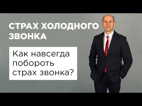 Видео: Страх холодного звонка. Как навсегда побороть страх звонка?
