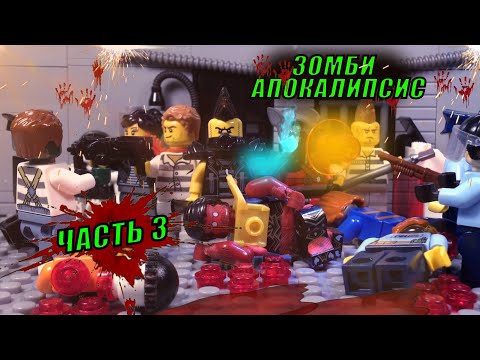 Видео: Лего Зомби-апокалипсис ( 1 сезон, 3 часть )