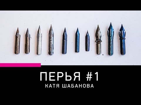 Видео: Остроконечные перья для каллиграфии: как выбрать? Часть 1