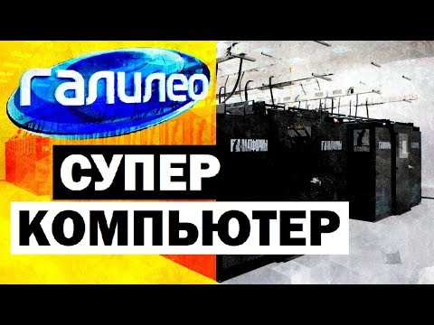 Видео: Галилео. Суперкомпьютер 💻 Supercomputer