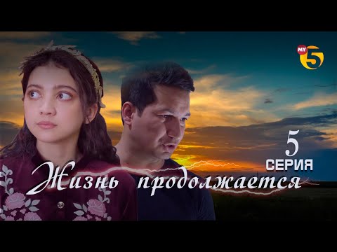 Видео: "Жизнь продолжается" теленовелла 5 серия (3 сезон)