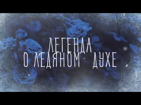 Видео: |Аниме клип|Легенда о ледяном духе| 「Forest House」Хижина в лесу| Злая ведьма - хранитель тирана