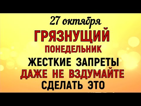 Видео: 27 октября День Параскевы. Что нельзя делать 27 октября День Параскевы. Народные традиции и приметы.