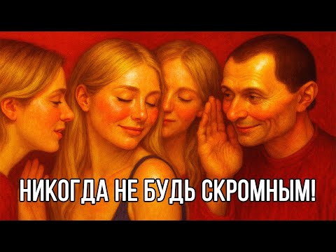 Видео: Говори ТОЛЬКО ТАК, и женщины БУДУТ БЕЗ УМА ОТ ТЕБЯ - Макиавелли