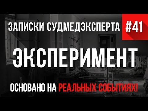 Видео: Записки Судмедэксперта #41 "Эксперимент" (Страшные истории основанные на реальных событиях. Ужасы)