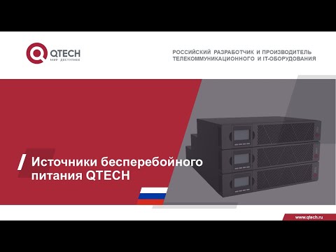 Видео: Линейка ИБП QTECH и перспективы сотрудничества