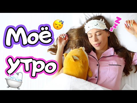 Видео: МОЕ УТРО ❤️ MY MORNING ROUTINE 2020