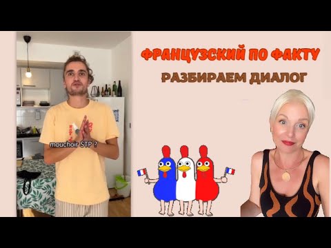 Видео: 🇫🇷 ФРАНЦУЗСКИЙ ЯЗЫК разбираем диалог