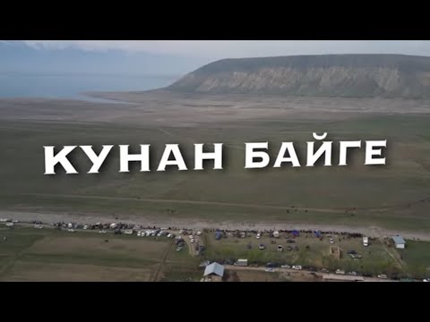 Видео: 06 Апрель 2025 ж. Токтогул районуну Ат чабыш Федерациясынын Президентинин кубогу. Кунан Байге