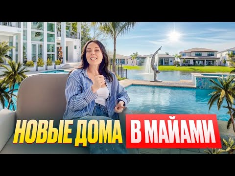 Видео: Обзор новых домов в Lotus Edge Бока Ратон / Майами /