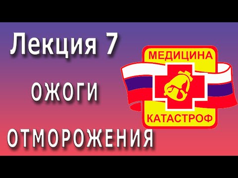 Видео: Медицина катастроф | Ожоги | Отморожения