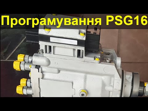 Видео: Програмування паливного насосу високого тиску PSG16 (Y20DTH, Y22DTR)