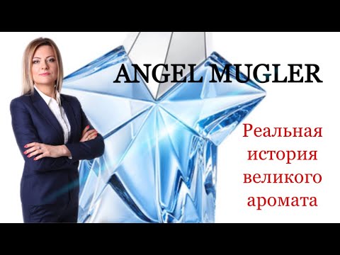 Видео: ANGEL MUGLER. ПОСЛЕДНИЙ ВЕЛИКИЙ АРОМАТ XX ВЕКА
