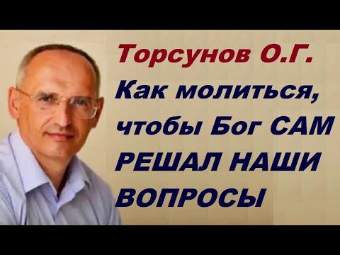 Видео: Как молиться, чтобы Бог САМ РЕШАЛ НАШИ ВОПРОСЫ? Торсунов О.Г. г.Москва