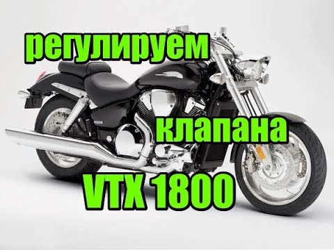 Видео: Honda VTX 1800 регулировка клапанных зазоров, VTX1800 valve clearance adjustment