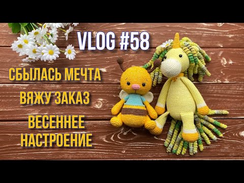 Видео: VLOG #58 Сбылась мечта. Вяжу заказ. Весеннее настроение