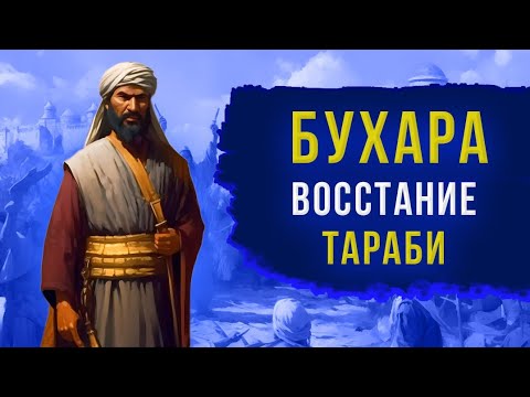 Видео: Восстание Махмуда Тараби