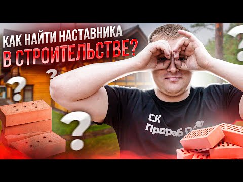 Видео: Как стать строителем. Как найти наставника, и зачем постоянно учиться?