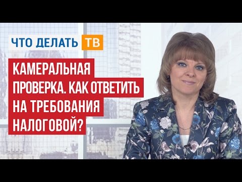 Видео: Камеральная проверка. Как ответить на требования налоговой?