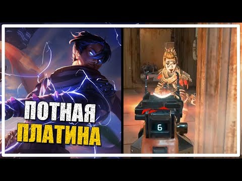 Видео: Потная Платина [Apex Legends]