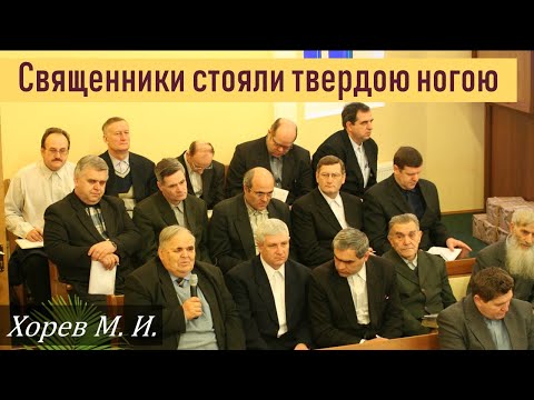 Видео: Священники стояли твердой ногой \\ Хорев М.И.