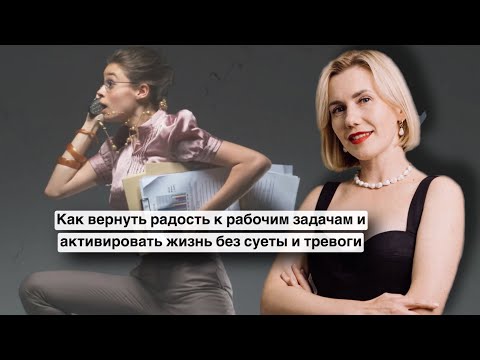 Видео: Антитренд осени - как вернуть радость к рабочим задачам и активировать жизнь без суеты и тревоги