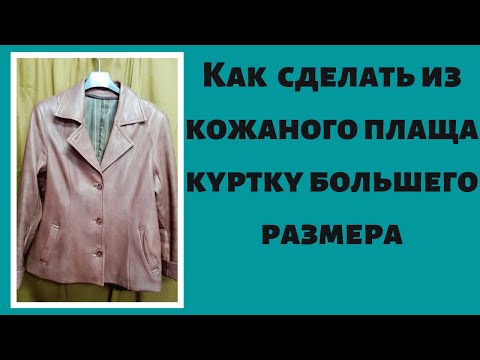 Видео: Как сделать из кожаного плаща куртку большего размера