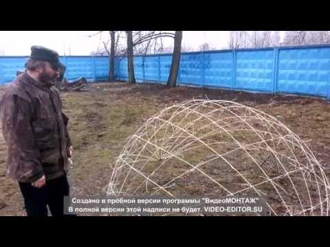 Видео: Купол из композитной арматуры - 1.