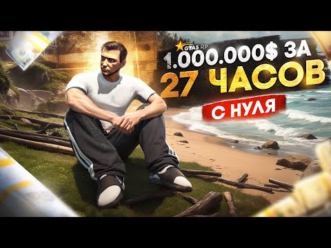 Видео: ЗАРАБОТАЛ 1.000.000$ с нуля за 27 ЧАСОВ на GTA 5 RP - с нуля без доната ГТА 5 РП