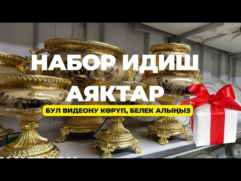 Видео: Кара суу базары! ОРИГИНАЛ ИДИШТЕР