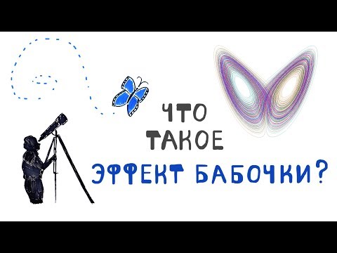 Видео: Что Такое Эффект Бабочки?