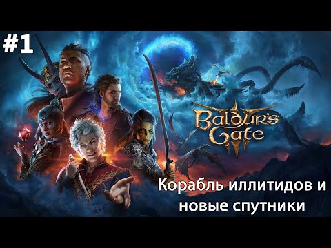 Видео: #1 Baldur’s Gate 3. Корабль иллитидов и новые спутники