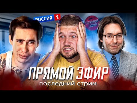 Видео: СМЕРТЬ В ПРЯМОМ ЭФИРЕ - ПРЯМОЙ ЭФИР