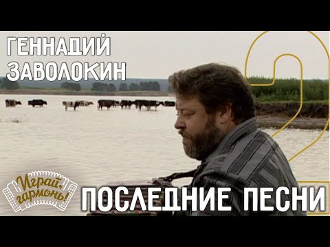 Видео: Играй, гармонь! | Последние песни Заволокина | 2 часть